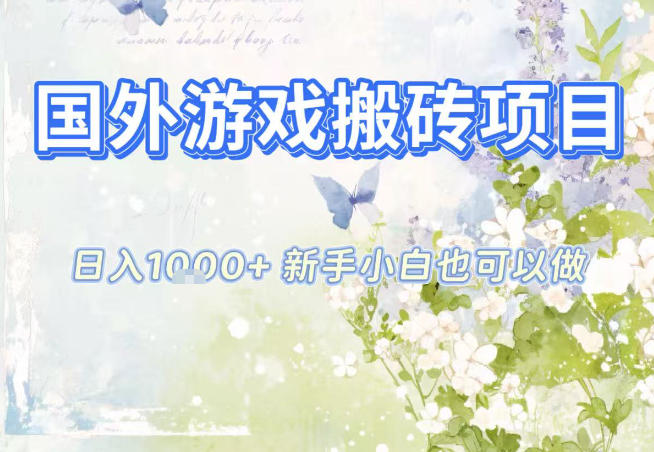 国外游戏全自动搬砖项目，日入10张，新手小白也可做，项目红利期，先搞先吃肉【揭秘】-轻创网
