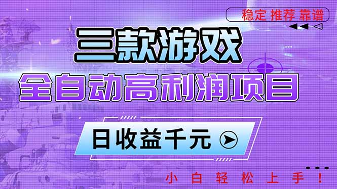 三款游戏全自动高利润项目，日收益1000+，小白轻松上手！-轻创网