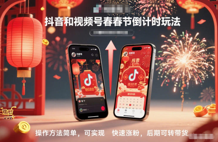 抖音和视频号,春节倒计时玩法,操作方法简单,可实现快速涨粉,后期可转带货-轻创网