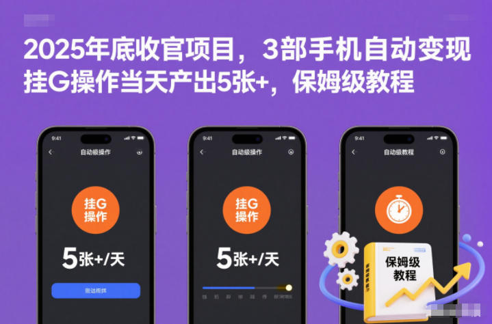 2025年底收官项目，3部手机自动变现，挂G操作当天产出5张+，保姆级教程【揭秘】-轻创网