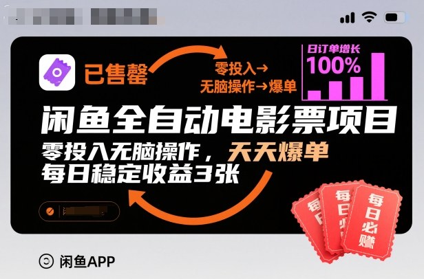 闲鱼全自动电影票项目，零投入无脑操作，天天爆单，每日稳定收益3张【揭秘】-轻创网