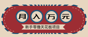 新手零撸天花板项目，网盘拉新零成本零门槛多种变现方式，轻松月入万元-轻创网