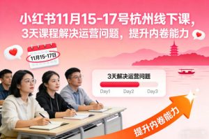 小红书11月15-17号杭州线下课，3天课程解决运营问题，提升内卷能力【音频+PPT图片】-轻创网