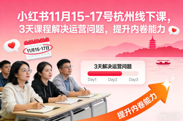 小红书11月15-17号杭州线下课，3天课程解决运营问题，提升内卷能力【音频+PPT图片】-轻创网