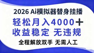 2026Ai模拟器直播，轻松月入4000+，解放双手 无需人工！-轻创网