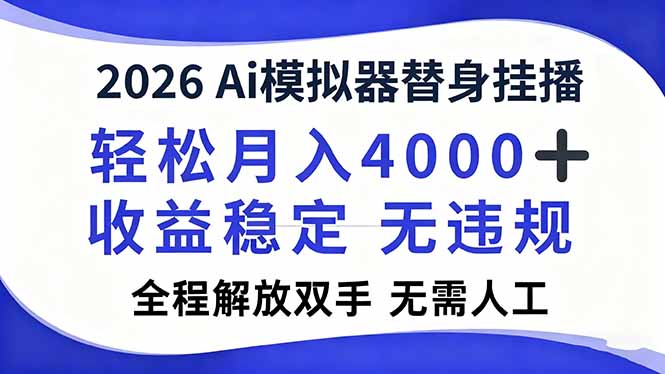 2026Ai模拟器直播，轻松月入4000+，解放双手 无需人工！-轻创网