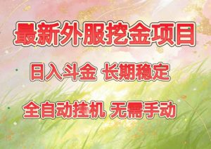 最新外服挖金项目，日入斗金，项目长期稳定，可放大操作，全自动运行，无需手动【揭秘】-轻创网