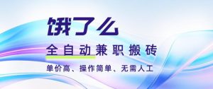 饿了么全自动搬砖3分钟一单，一单2-5米可矩阵可批量无需人工【揭秘】-轻创网