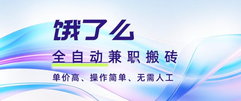 饿了么全自动搬砖3分钟一单，一单2-5米可矩阵可批量无需人工【揭秘】-轻创网