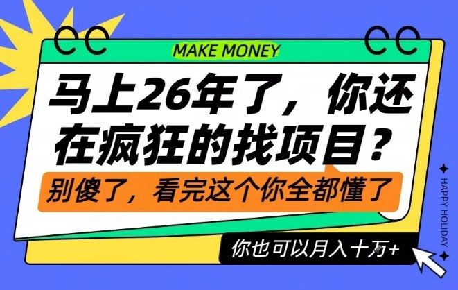 26年了,不要再疯狂的找项目了,看完这个你也可以月入十个W【揭秘】-轻创网
