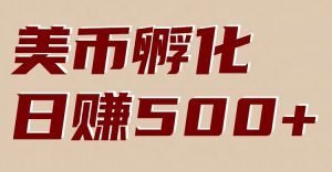 美币孵化：电脑全自动挂机赚美金，小白轻松上手-轻创网