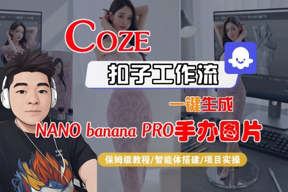 Coze扣子智能体工作流一键生成“nano_banana2-手办图片”,全流程保姆级教学-轻创网