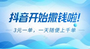 抖音开始撒钱拉，3米一单，一天随便上千单，抖音福利推广项目【揭秘】-轻创网