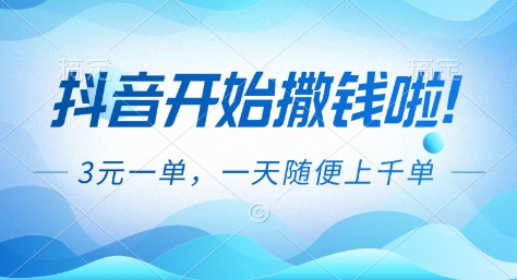 抖音开始撒钱拉,3米一单,一天随便上千单,抖音福利推广项目【揭秘】-轻创网