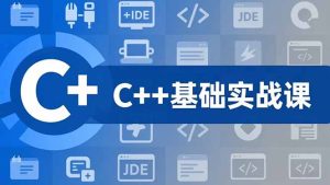 C++零基础实战课，夯实C语言基础、贯穿游戏项目、掌握开发思维，学成可挑战月薪15K+岗位-轻创网