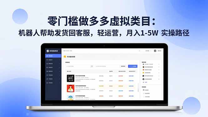 零门槛做多多虚拟类目：机器人帮助发货回客服，轻运营，月入 1-5W 实操路径-轻创网