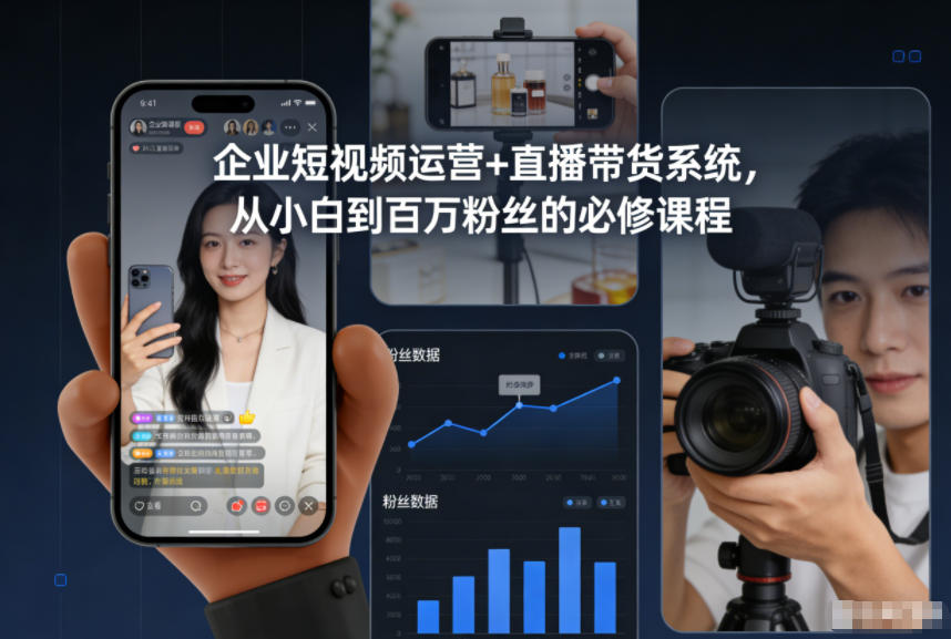 企业短视频运营+直播带货系统,从小白到百万粉丝的必修课程-轻创网
