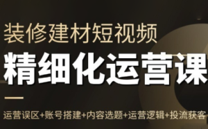 方哥·泛家居短视频精细化运营课-轻创网