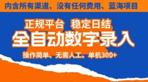 全自动数字录入,单机日入3张+,内含所有渠道全程免费零成本,操作简单可矩阵开干【揭秘】-轻创网