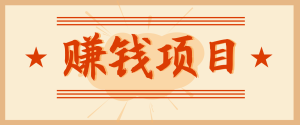 拍照片就有收益，零门槛的信息差项目，一单19.9，轻松实现月收益3000+-轻创网