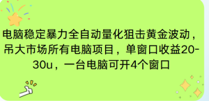 电脑EA策略挂机项目单窗口收益20-30u，单电脑可挂5-10个窗口收益稳健4位数-轻创网