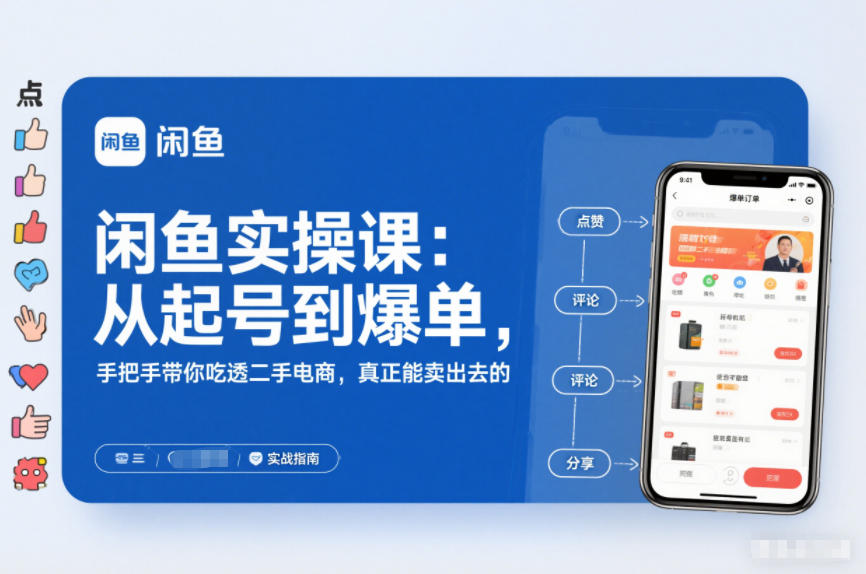 闲鱼实操课:从起号到爆单,手把手带你吃透二手电商,真正能卖出去的实战指南-轻创网