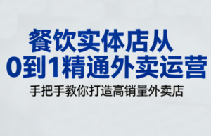 餐饮实体店从0到1精通外卖运营-轻创网