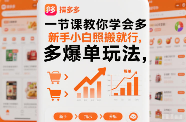 一节课教你学会拼多多爆单玩法,新手小白照搬就行-轻创网