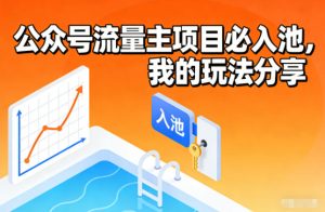 公众号流量主项目必入池,我的玩法分享-轻创网