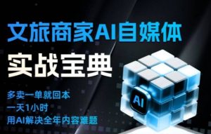 文旅商家AI自媒体实战课,告别无效内卷,用AI重塑文旅自媒体运营思维-轻创网