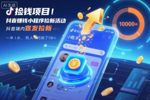 捡钱项目！抖音賺钱小程序拉新活动，抖音端内宣发拉新，一单3米，有人半个月搞了1W+-轻创网
