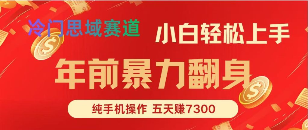 年前爆火项目，5天赚了7300-轻创网