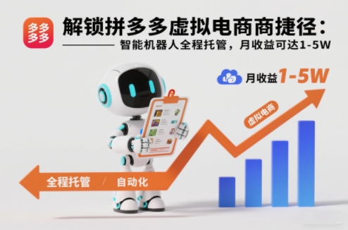 解锁拼多多虚拟电商捷径:智能机器人全程托管,月收益可达1-5W【揭秘】-轻创网