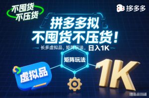 不囤货不压货!拼多多虚拟品矩阵玩法,长久稳定,日入1K【揭秘】-轻创网