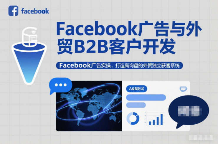 Facebook广告与外贸B2B客户开发,Facebook广告实操,打造高询盘的外贸独立获客系统-轻创网