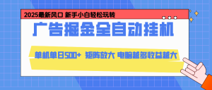 24小时广告全自动挂机，官方打款，绿色正规，云机模拟器均可操作，单日收益500+-轻创网