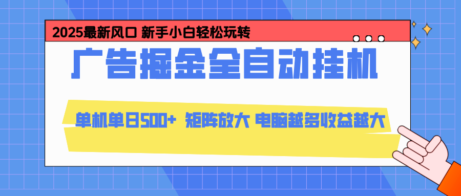 24小时广告全自动挂机，官方打款，绿色正规，云机模拟器均可操作，单日收益500+-轻创网