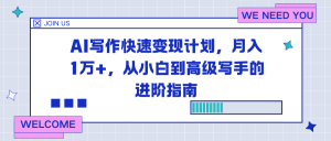 AI写作快速变现计划，月入1万+，从小白到高级写手的进阶指南-轻创网