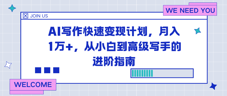AI写作快速变现计划,月入1万+,从小白到高级写手的进阶指南-轻创网