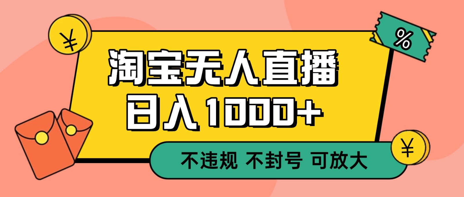 图片[1]-双 12 淘宝无人直播！0 值守日入 1000+ 不违规 不封号-轻创网