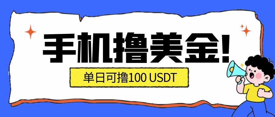 最新手机撸美金项目，单日产值100U+，2026年最新的风口项目-轻创网
