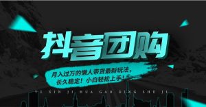 月入过万的抖音团购，懒人带货最新玩法，长久稳定！小白轻松上手！-轻创网