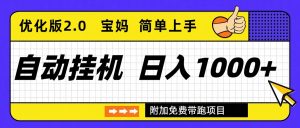 自动挂机项目长期稳定单日收益1000+     优化版2.0-轻创网