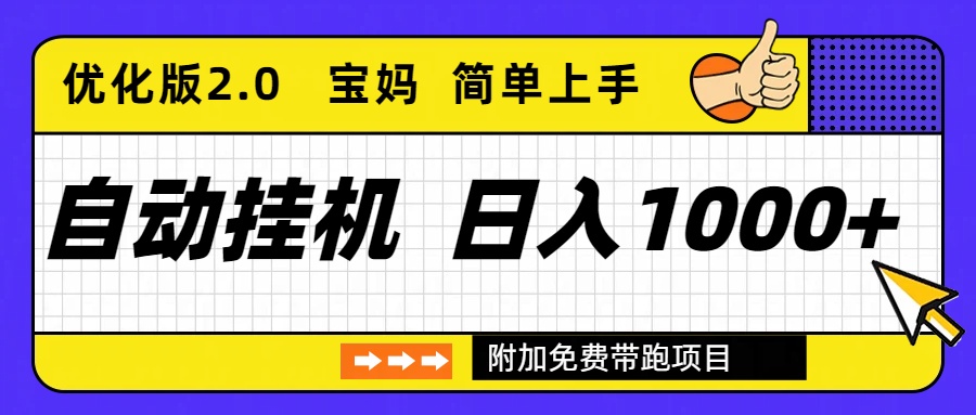 自动挂机项目长期稳定单日收益1000+ 优化版2.0-轻创网