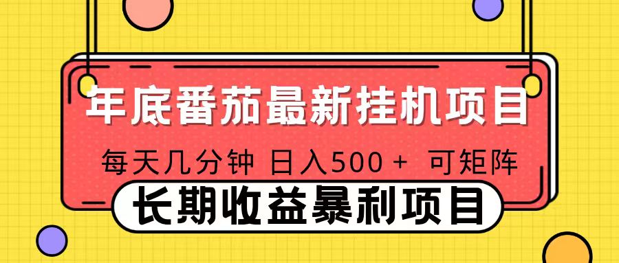 2025年最新番茄音乐人挂机项目，每天几分钟，月入1000＋，可矩阵，一台电脑支持多个账号-轻创网