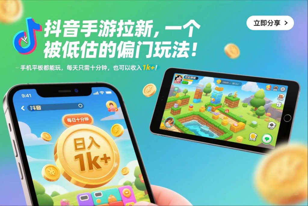 抖音手游拉新,一个被低估的偏门玩法!手机平板都能玩,每天只需十分钟,也可以收入1k+【揭秘】-轻创网