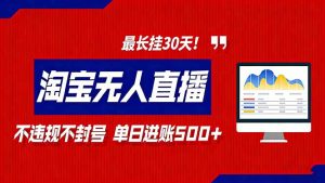 2026淘宝无人直播带货，不违规不封号，每日收益500+，最长挂30 天！-轻创网