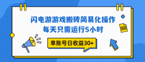 闪电游 游戏试玩 每天只需运行5小时 单账号日收益30+当天上车当天就可以变现-轻创网