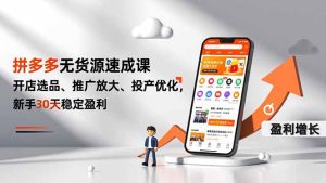 拼多多无货源速成课,开店选品、推广放大、投产优化,新手30天稳定盈利-轻创网