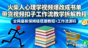 火柴人心理学视频爆改成书单带货视频扣子工作流教学拆解教程，全网最新保姆级搭建教程+工作流源码-轻创网